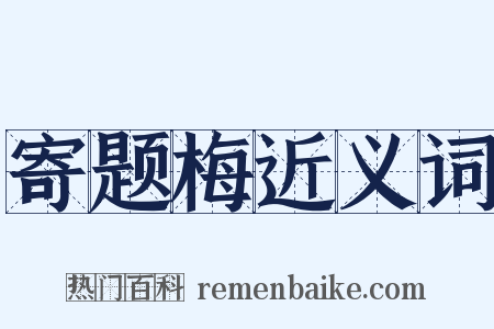 寄题梅近义词是什么意思的图片